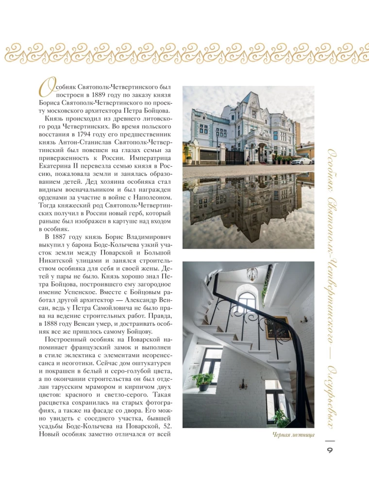 Behind the Grand Doors. Moscow Mansions in Photographs and Stories